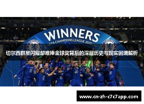 切尔西群星闪耀却难捧金球奖背后的深层历史与现实困境解析
