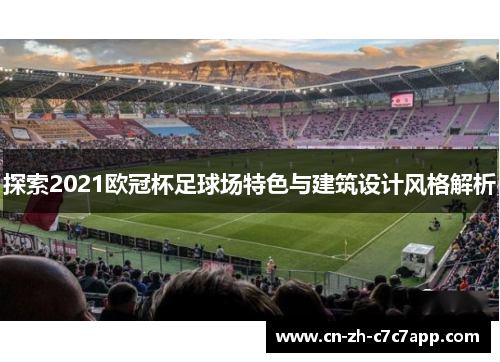 探索2021欧冠杯足球场特色与建筑设计风格解析