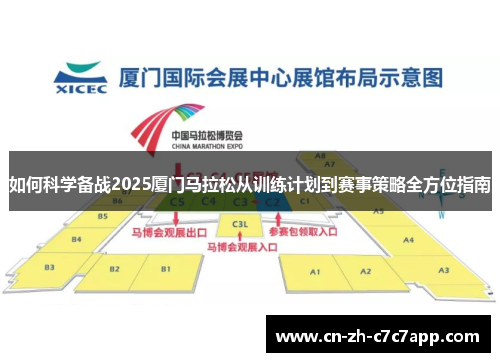 如何科学备战2025厦门马拉松从训练计划到赛事策略全方位指南