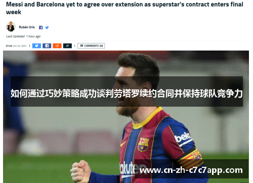如何通过巧妙策略成功谈判劳塔罗续约合同并保持球队竞争力
