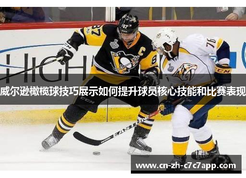 威尔逊橄榄球技巧展示如何提升球员核心技能和比赛表现