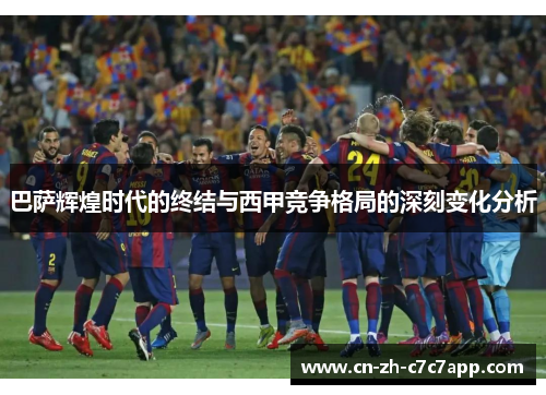 巴萨辉煌时代的终结与西甲竞争格局的深刻变化分析