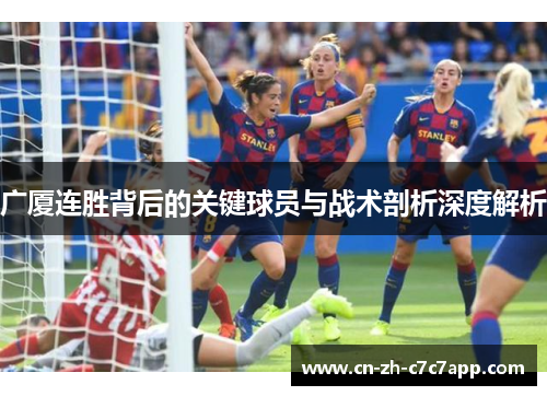 广厦连胜背后的关键球员与战术剖析深度解析