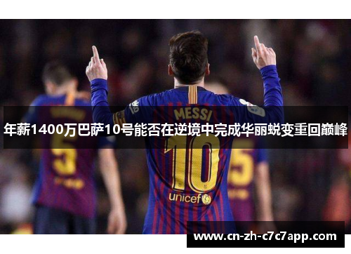 年薪1400万巴萨10号能否在逆境中完成华丽蜕变重回巅峰