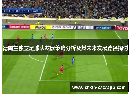 德黑兰独立足球队发展策略分析及其未来发展路径探讨