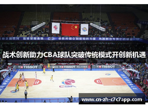 战术创新助力CBA球队突破传统模式开创新机遇