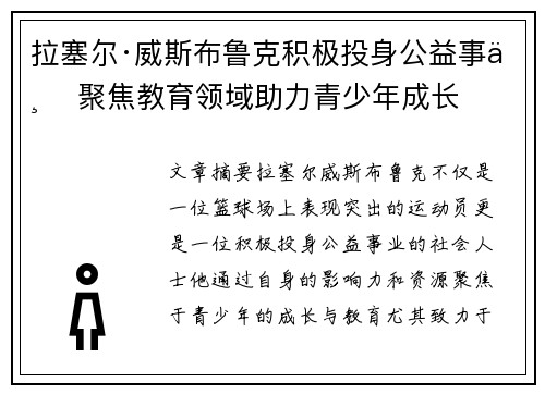 拉塞尔·威斯布鲁克积极投身公益事业 聚焦教育领域助力青少年成长
