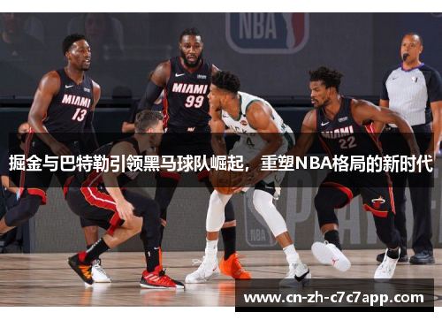 掘金与巴特勒引领黑马球队崛起，重塑NBA格局的新时代