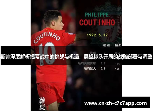 斯帅深度解析揭幕战中的挑战与机遇，展望球队开局的战略部署与调整