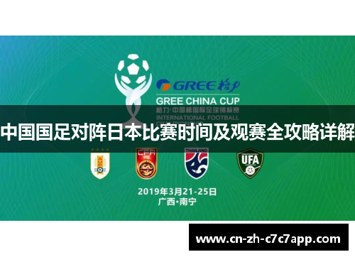 中国国足对阵日本比赛时间及观赛全攻略详解