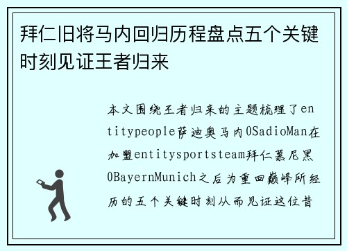 拜仁旧将马内回归历程盘点五个关键时刻见证王者归来