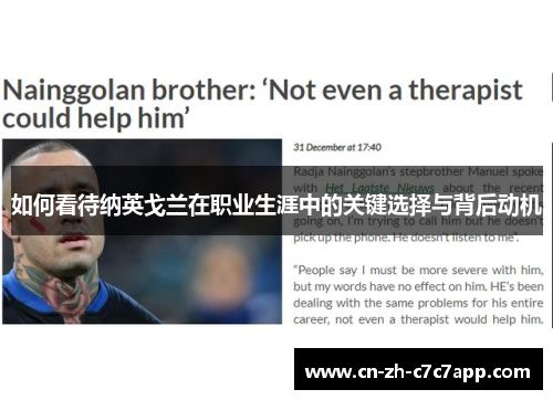 如何看待纳英戈兰在职业生涯中的关键选择与背后动机