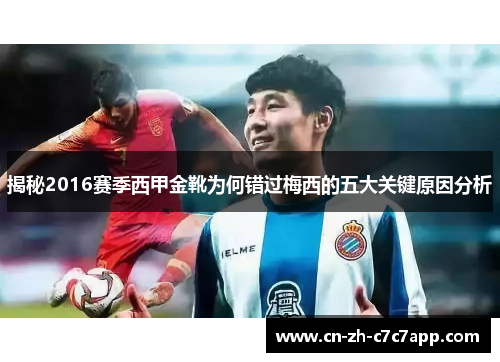 揭秘2016赛季西甲金靴为何错过梅西的五大关键原因分析