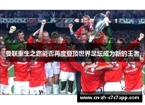 曼联重生之路能否再度登顶世界足坛成为新的王者