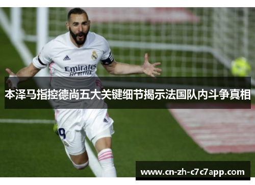 本泽马指控德尚五大关键细节揭示法国队内斗争真相