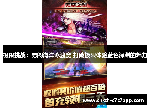 极限挑战：勇闯海洋泳渡赛 打破极限体验蓝色深渊的魅力