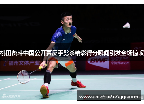 桃田贤斗中国公开赛反手劈杀精彩得分瞬间引发全场惊叹