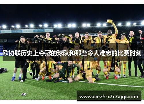 欧协联历史上夺冠的球队和那些令人难忘的比赛时刻