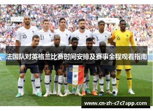 法国队对英格兰比赛时间安排及赛事全程观看指南