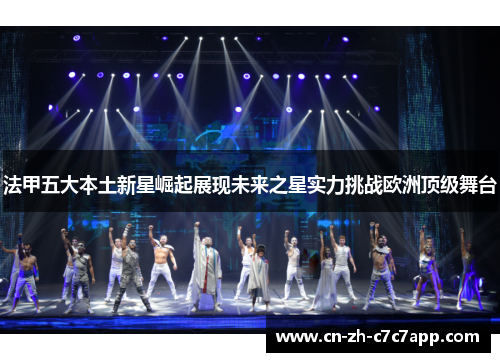 法甲五大本土新星崛起展现未来之星实力挑战欧洲顶级舞台
