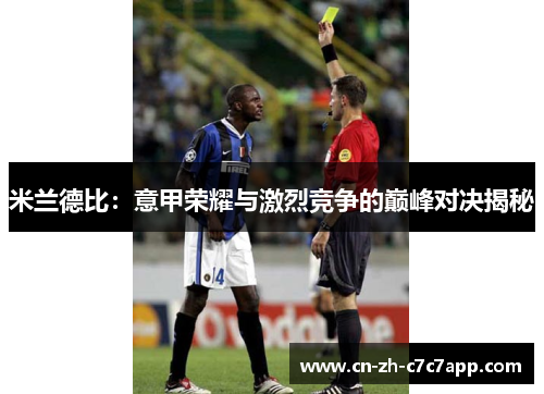 米兰德比：意甲荣耀与激烈竞争的巅峰对决揭秘