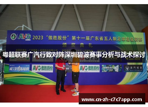粤超联赛广汽行致对阵深圳碧波赛事分析与战术探讨