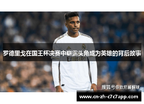罗德里戈在国王杯决赛中崭露头角成为英雄的背后故事