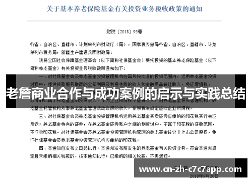 老詹商业合作与成功案例的启示与实践总结