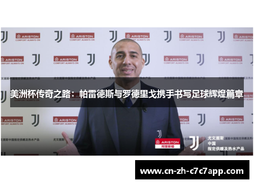 美洲杯传奇之路：帕雷德斯与罗德里戈携手书写足球辉煌篇章