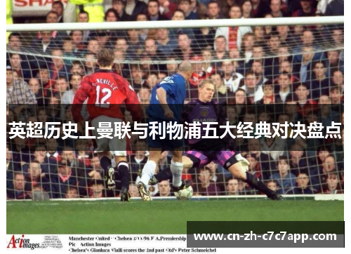 英超历史上曼联与利物浦五大经典对决盘点