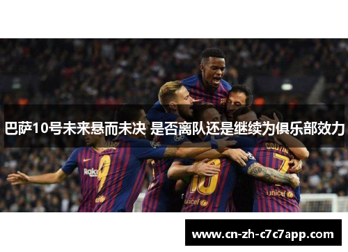 巴萨10号未来悬而未决 是否离队还是继续为俱乐部效力