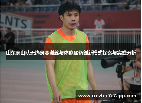 山东泰山队无热身赛训练与体能储备创新模式探索与实践分析