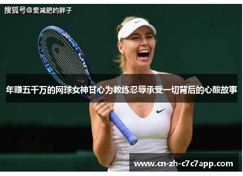 年赚五千万的网球女神甘心为教练忍辱承受一切背后的心酸故事