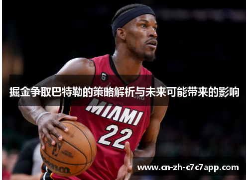 掘金争取巴特勒的策略解析与未来可能带来的影响