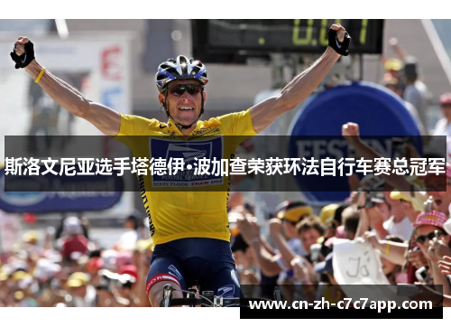 斯洛文尼亚选手塔德伊·波加查荣获环法自行车赛总冠军