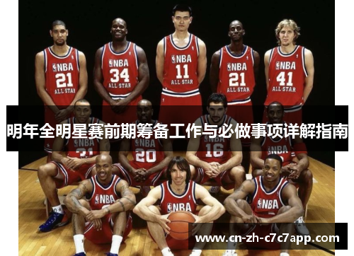 明年全明星赛前期筹备工作与必做事项详解指南