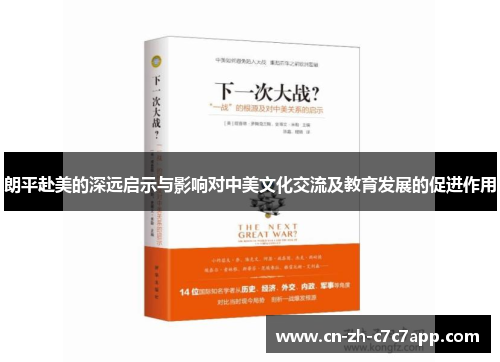朗平赴美的深远启示与影响对中美文化交流及教育发展的促进作用