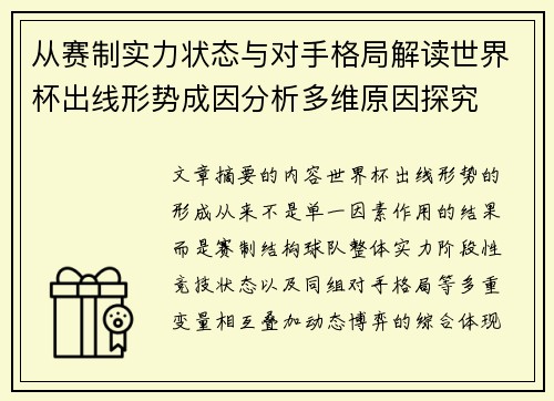 从赛制实力状态与对手格局解读世界杯出线形势成因分析多维原因探究