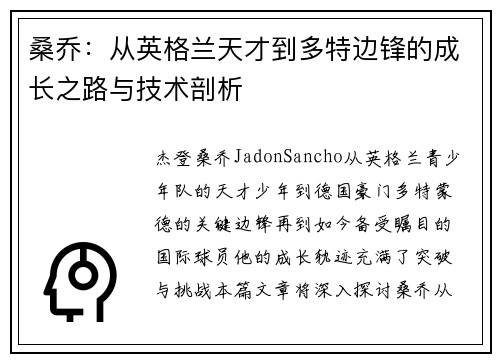 桑乔：从英格兰天才到多特边锋的成长之路与技术剖析