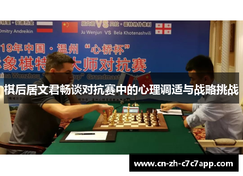 棋后居文君畅谈对抗赛中的心理调适与战略挑战
