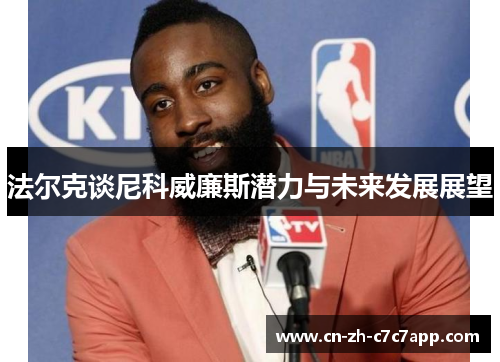 法尔克谈尼科威廉斯潜力与未来发展展望