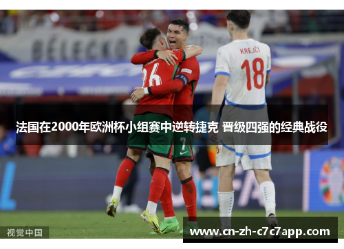 法国在2000年欧洲杯小组赛中逆转捷克 晋级四强的经典战役