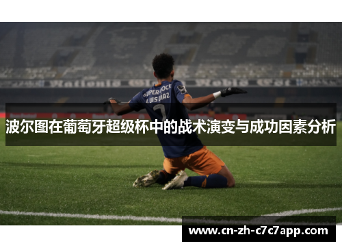 波尔图在葡萄牙超级杯中的战术演变与成功因素分析