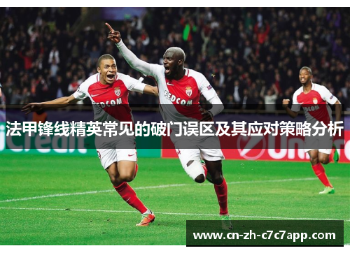 法甲锋线精英常见的破门误区及其应对策略分析