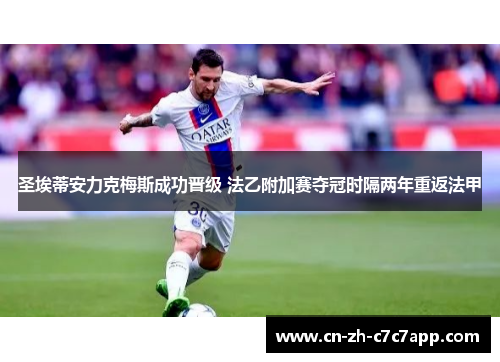 圣埃蒂安力克梅斯成功晋级 法乙附加赛夺冠时隔两年重返法甲