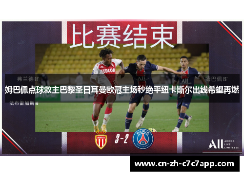 姆巴佩点球救主巴黎圣日耳曼欧冠主场秒绝平纽卡斯尔出线希望再燃
