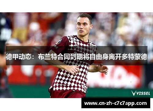 德甲动态：布兰特合同到期将自由身离开多特蒙德