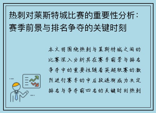 热刺对莱斯特城比赛的重要性分析：赛季前景与排名争夺的关键时刻