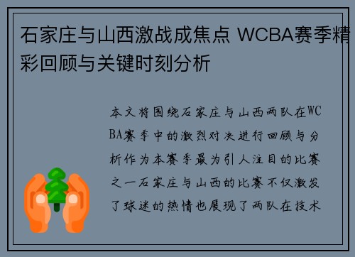 石家庄与山西激战成焦点 WCBA赛季精彩回顾与关键时刻分析