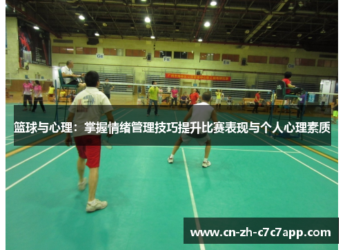 篮球与心理：掌握情绪管理技巧提升比赛表现与个人心理素质